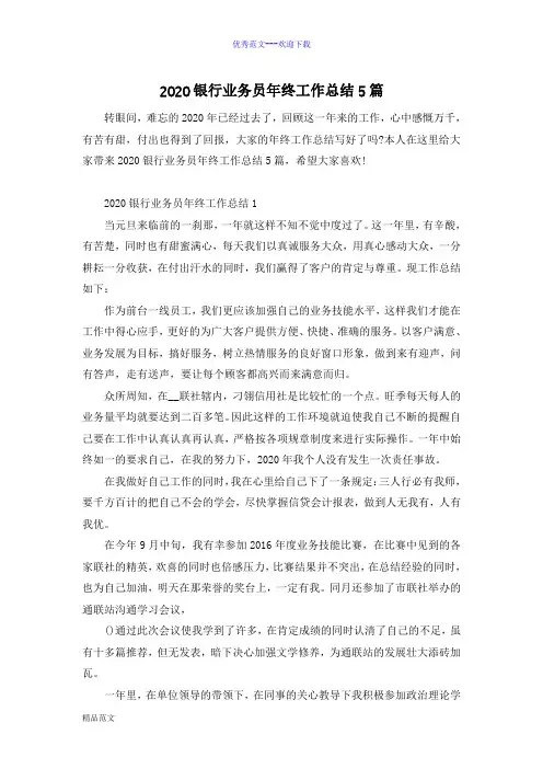 2020银行业务员年终工作总结5篇