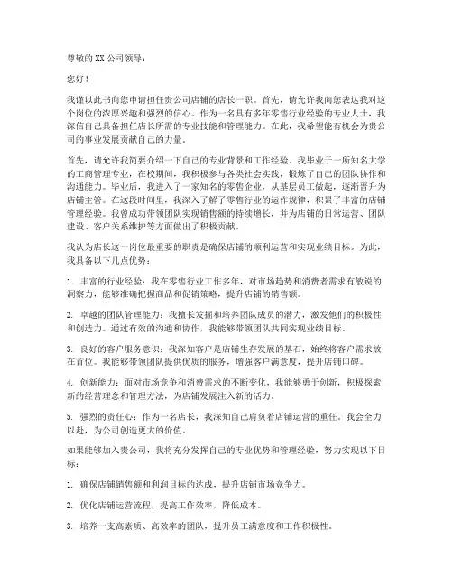 店长岗位申请书范文模板
