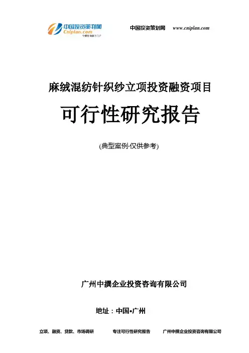 麻绒混纺针织纱融资投资立项项目可行性研究报告(中撰咨询)