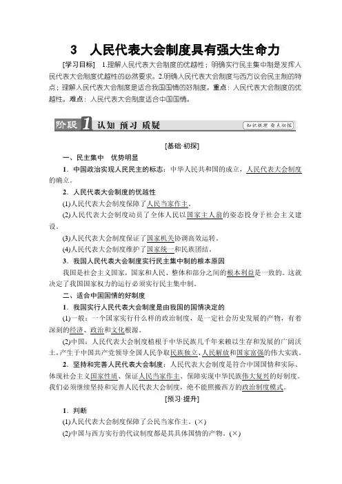 最新人教版高中政治选修三学案：专题4 第3节 人民代表大会制度具有强大生命力 Word版含答案