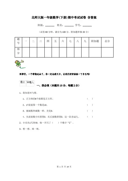 北师大版一年级数学(下册)期中考试试卷 含答案