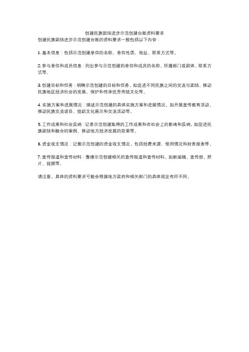 创建民族团结进步示范创建台账资料要求