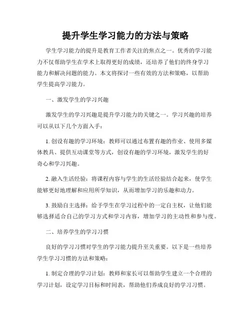 提升学生学习能力的方法与策略