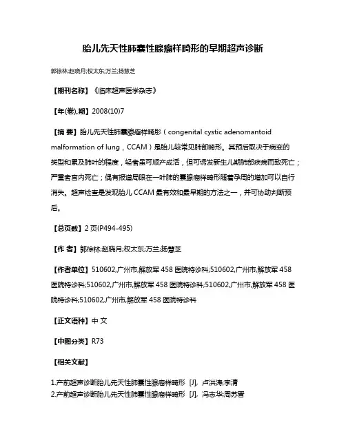 胎儿先天性肺囊性腺瘤样畸形的早期超声诊断