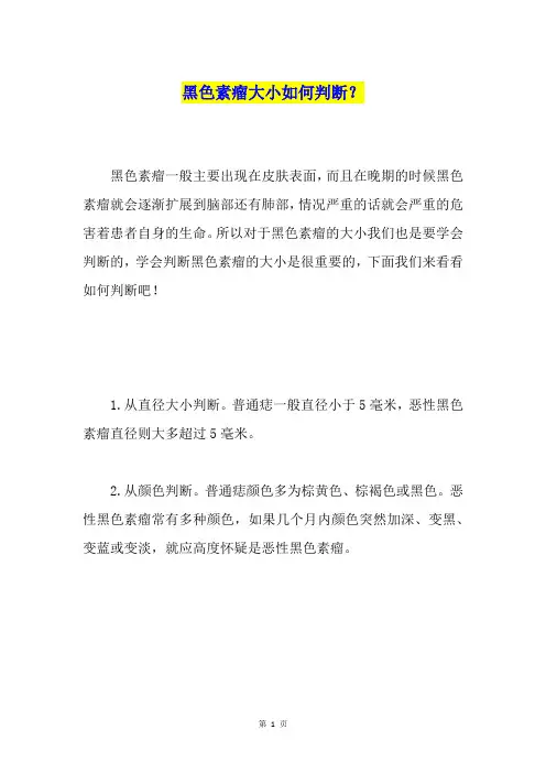 黑色素瘤大小如何判断？