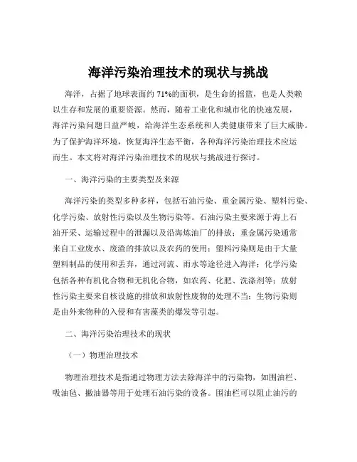 海洋污染治理技术的现状与挑战