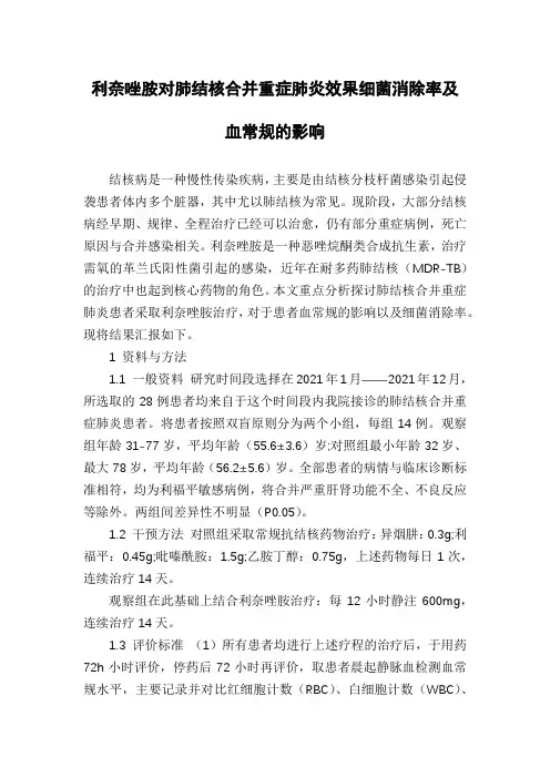 利奈唑胺对肺结核合并重症肺炎效果细菌消除率及血常规的影响