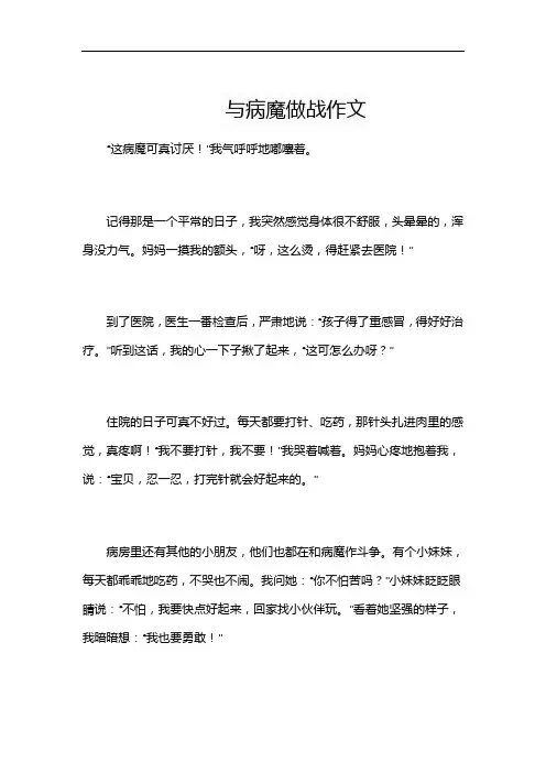与病魔做战作文