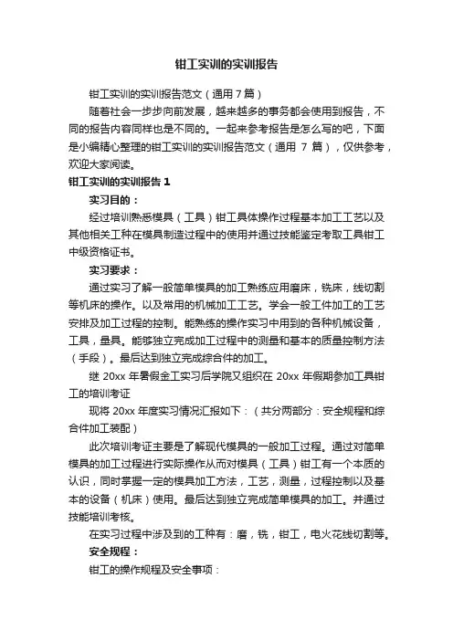 钳工实训的实训报告范文（通用7篇）