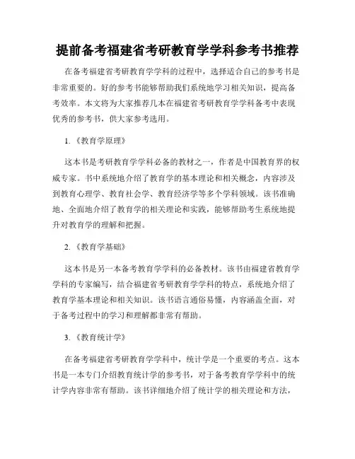 提前备考福建省考研教育学学科参考书推荐