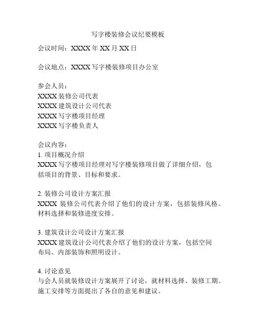 写字楼装修会议纪要模板