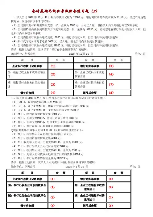 会计基础银行存款余额调节表及答案.doc