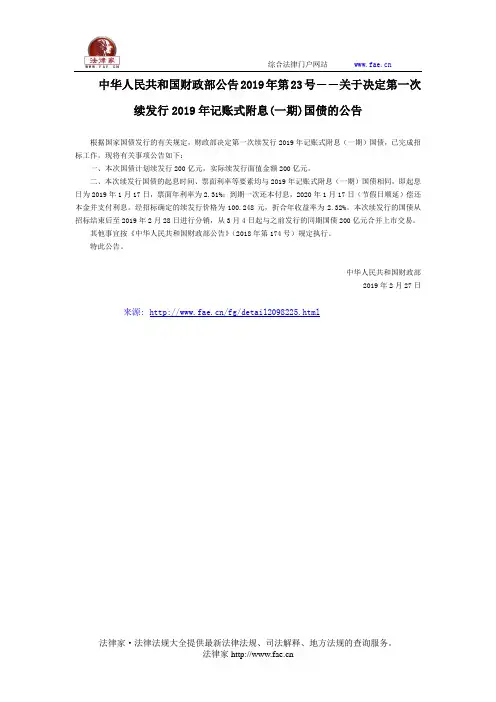 中华人民共和国财政部公告2019年第23号――关于决定第一次续发行2019年记账式附息(一期)国债的公告-国家规