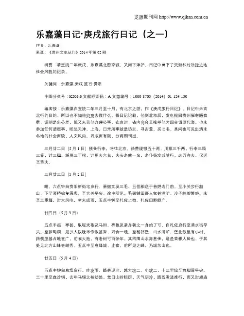 乐嘉藻日记·庚戌旅行日记(之一)