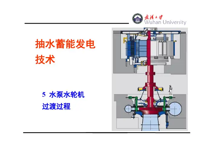 抽水蓄能发电技术5