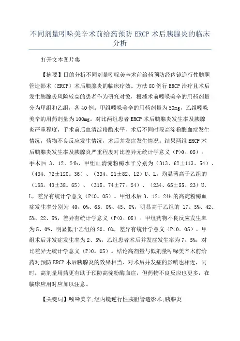不同剂量吲哚美辛术前给药预防ERCP术后胰腺炎的临床分析