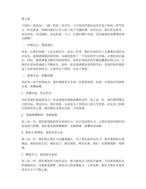 高三学生发言稿串词(3篇)