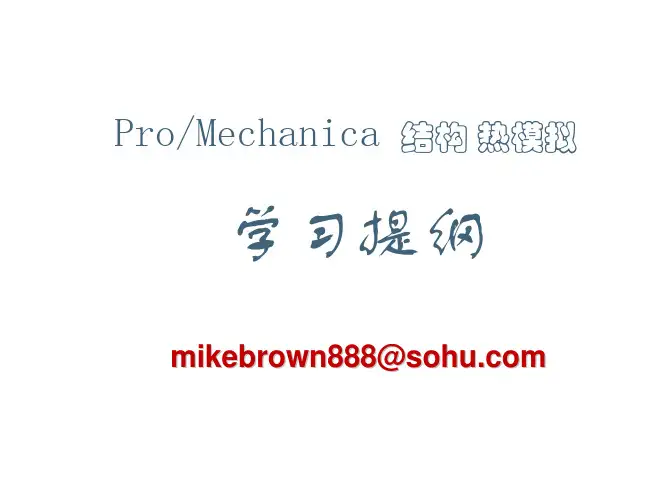 Pro／E的结构分析、热力分析学习与使用经验