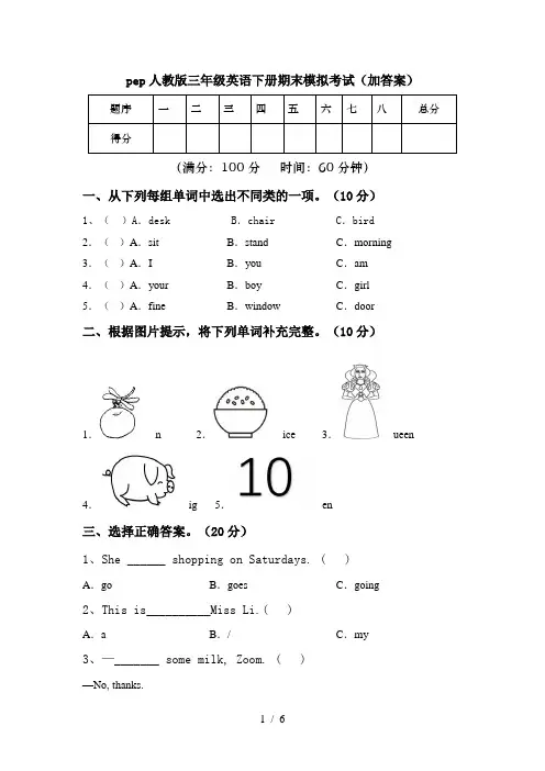 pep人教版三年级英语下册期末模拟考试(加答案)