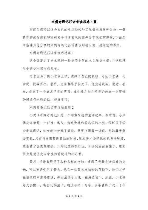 木偶奇遇记匹诺曹读后感5篇