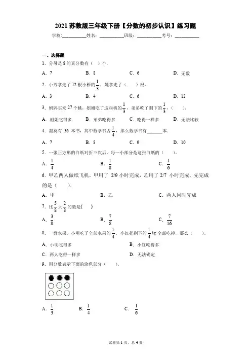 2021苏教版三年级下册数学试题 第七单元【分数的初步认识】练习题  无答案