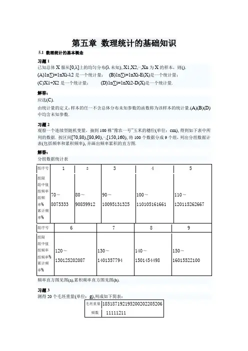 概率论与数理统计(理工类_第四版)吴赣昌主编课后习题答案第五章