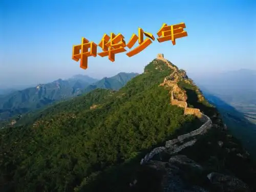 《中华少年》课件1