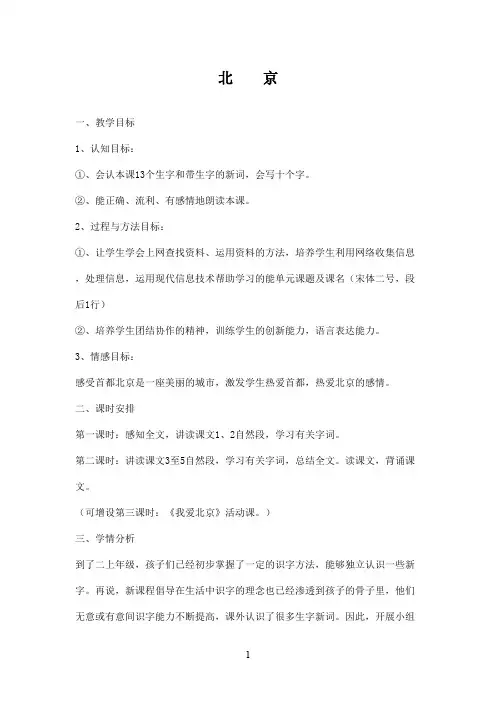 最新鲁教版(五四制)小学语文二年级上册10《北京》教案(精品)
