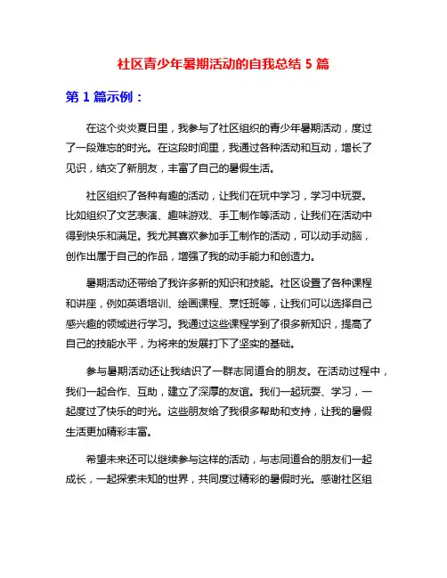 社区青少年暑期活动的自我总结5篇