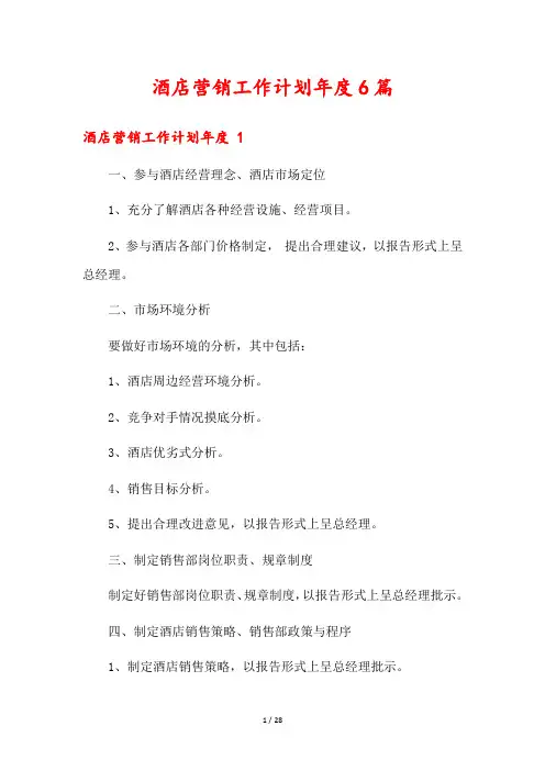 酒店营销工作计划年度6篇