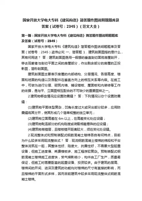 国家开放大学电大专科《建筑构造》简答题作图说明题题库及答案（试卷号：2345）（范文大全）