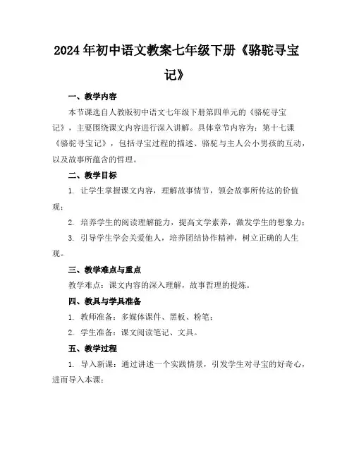2024年初中语文教案七年级下册《骆驼寻宝记》