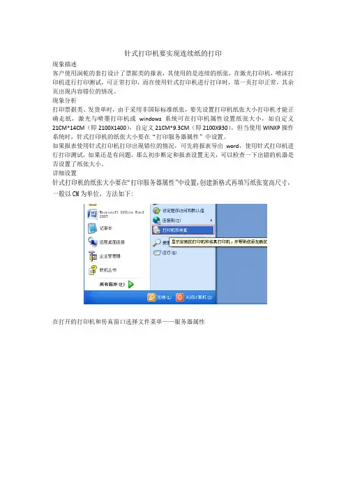 针式打印机连续打印出现错位的解决方案