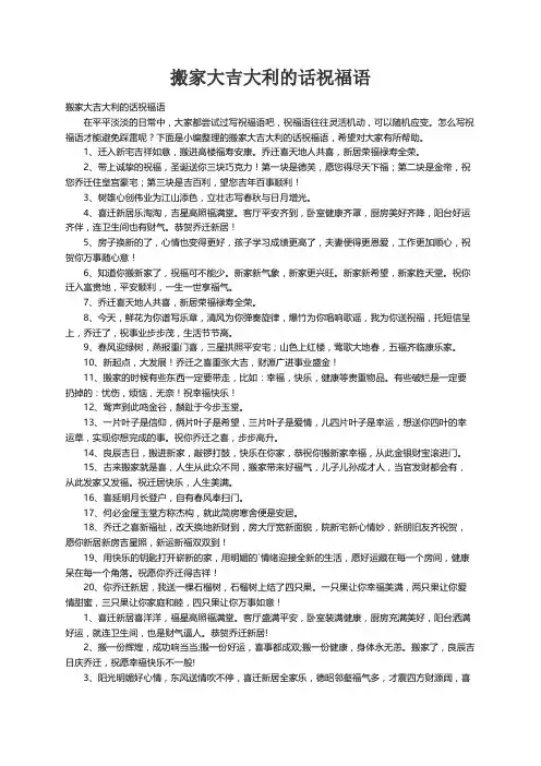 搬家大吉大利的话祝福语