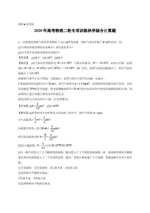 解析版-2020年高考物理二轮专项训练热学综合计算题