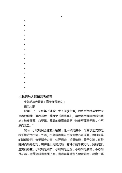 小聪明与大智慧（高考优秀范文）