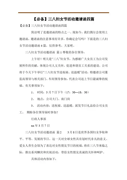 【必备】三八妇女节活动邀请函四篇