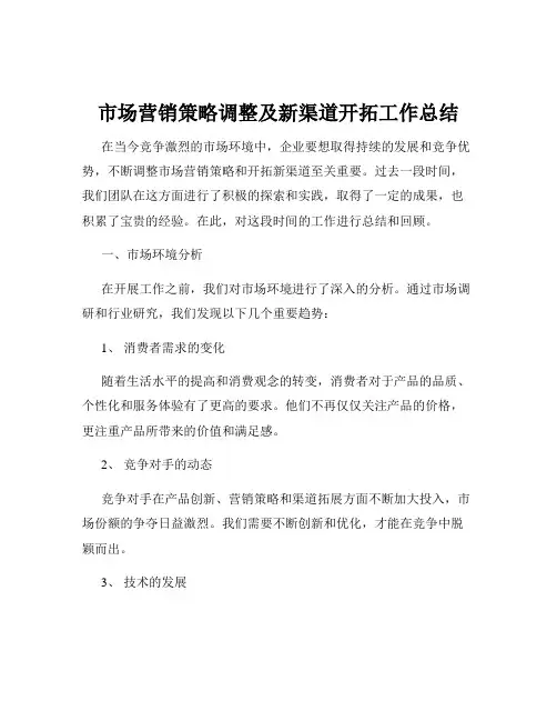 市场营销策略调整及新渠道开拓工作总结