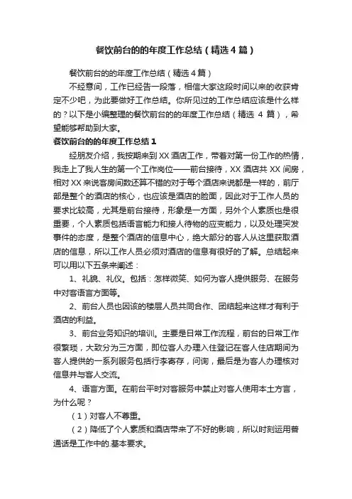 餐饮前台的的年度工作总结（精选4篇）