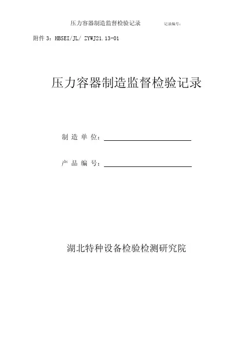 压力容器制造监督检验记录 (1)