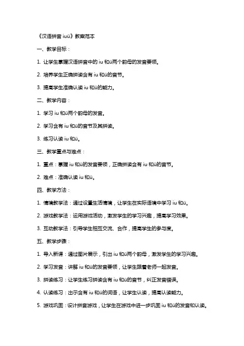《汉语拼音iuü》教案范本