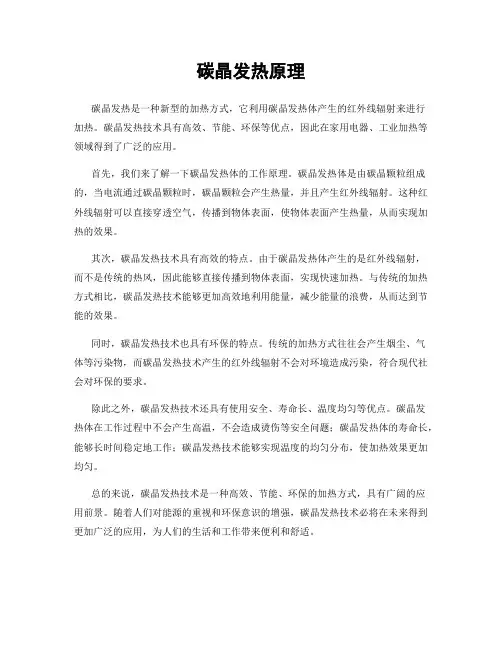碳晶发热原理