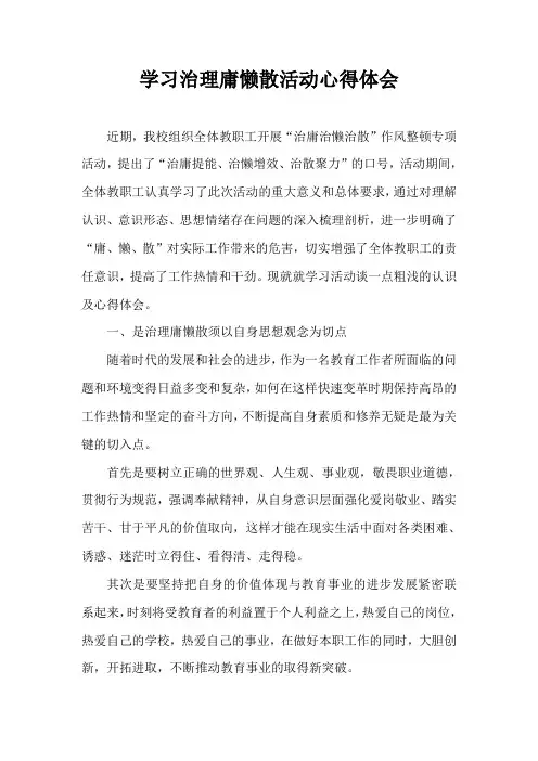 学习治理庸懒散活动心得体会---潮海小学