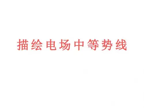 高三物理描绘电场中等势线(新2019)
