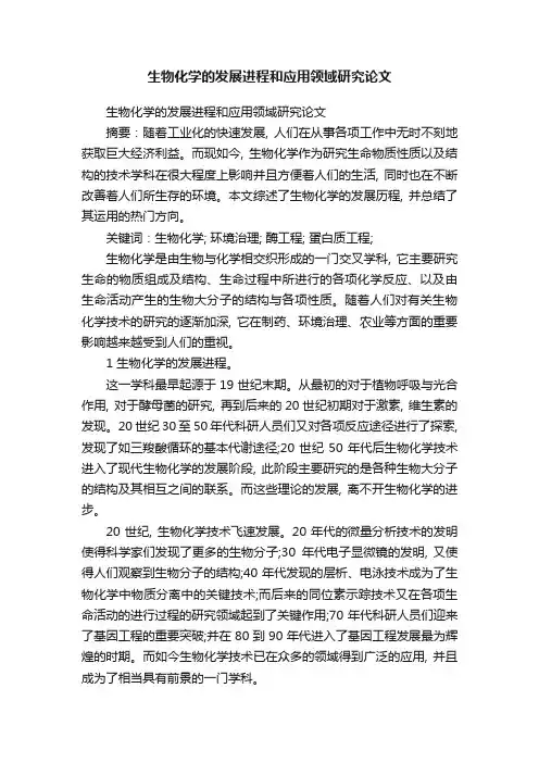 生物化学的发展进程和应用领域研究论文