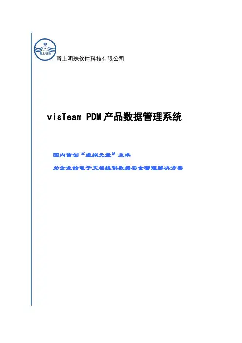 visTeam EDM(PDM)系统介绍