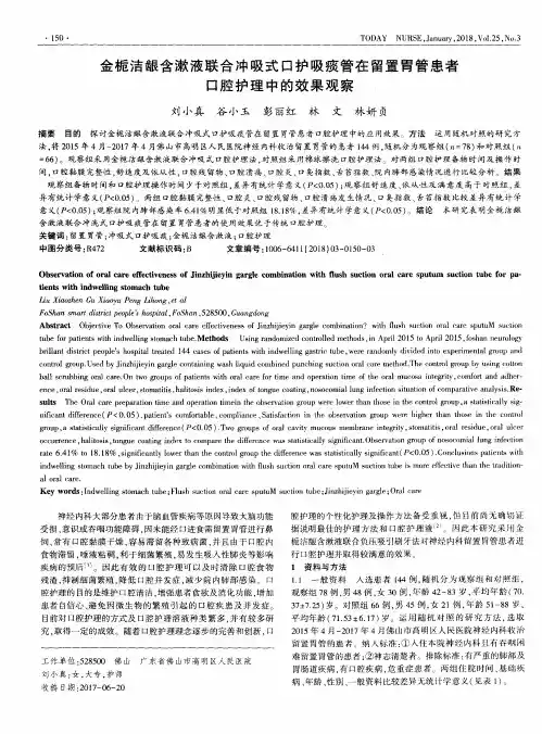 金栀洁龈含漱液联合冲吸式口护吸痰管在留置胃管患者口腔护理中的