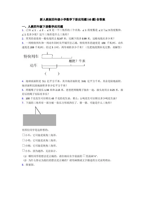 新人教版四年级小学数学下册应用题(40题)含答案