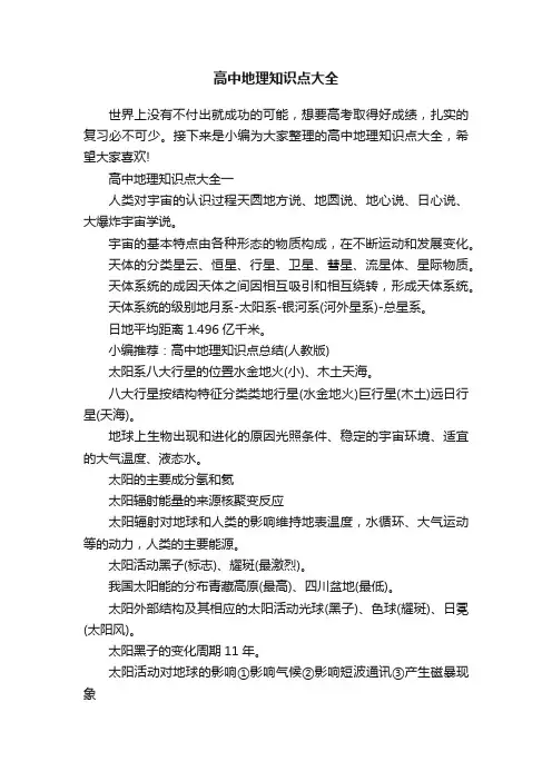 高中地理知识点大全