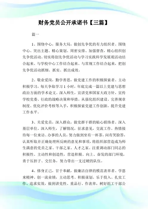 财务党员公开承诺书【三篇】.doc